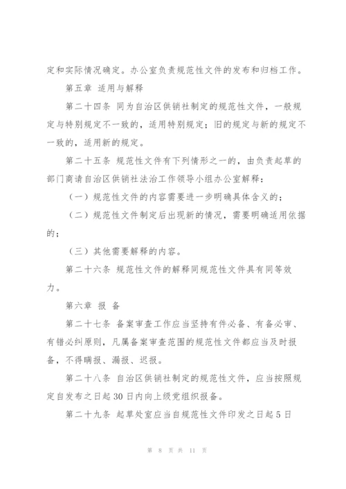 市供销合作社联合社规范性文件制定和管理办法（试行）.docx