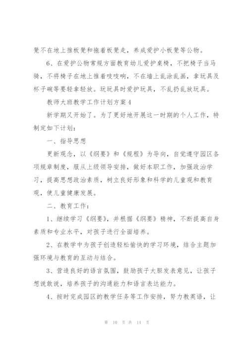 教师大班教学工作计划方案.docx