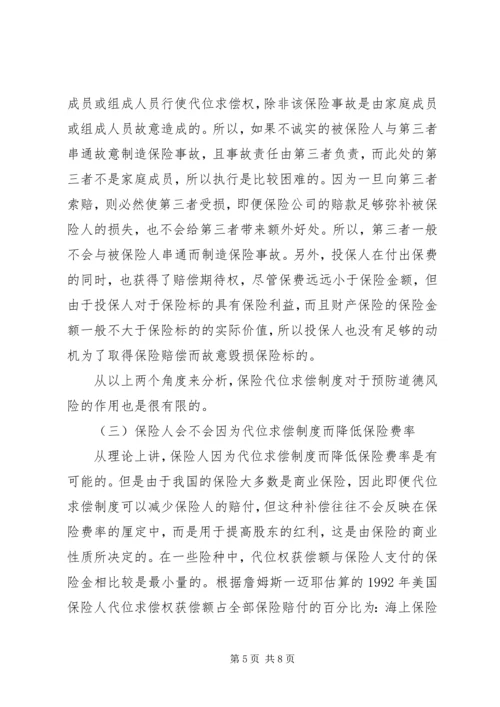 保险代位求偿的公平性透析.docx