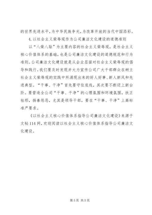 以社会主义核心价值体系指导公司廉洁文化建设.docx