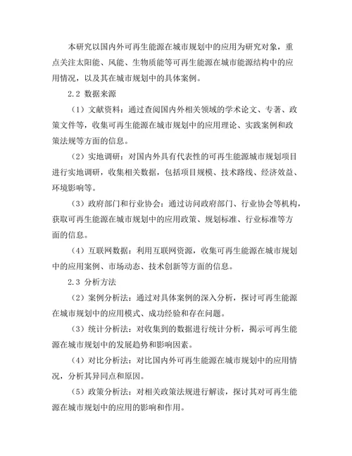 可再生能源在城市规划中的应用