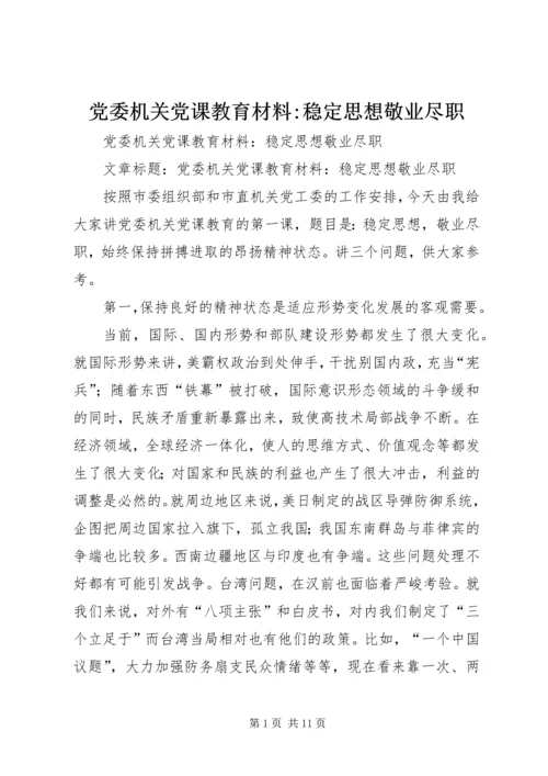 党委机关党课教育材料-稳定思想敬业尽职.docx