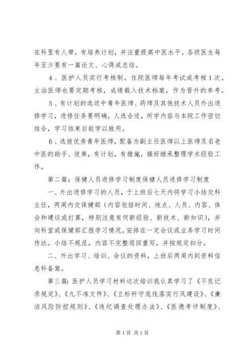 医护人员进修学习制度.docx