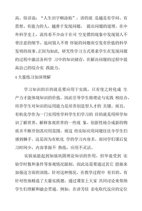 有机化学教学改革的实践研论