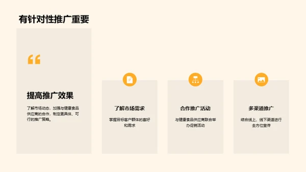 健康食品营销新篇章