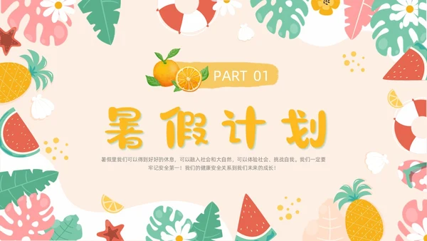 橙色卡通水果插画手绘我的暑假生活动态PPT暑假安全