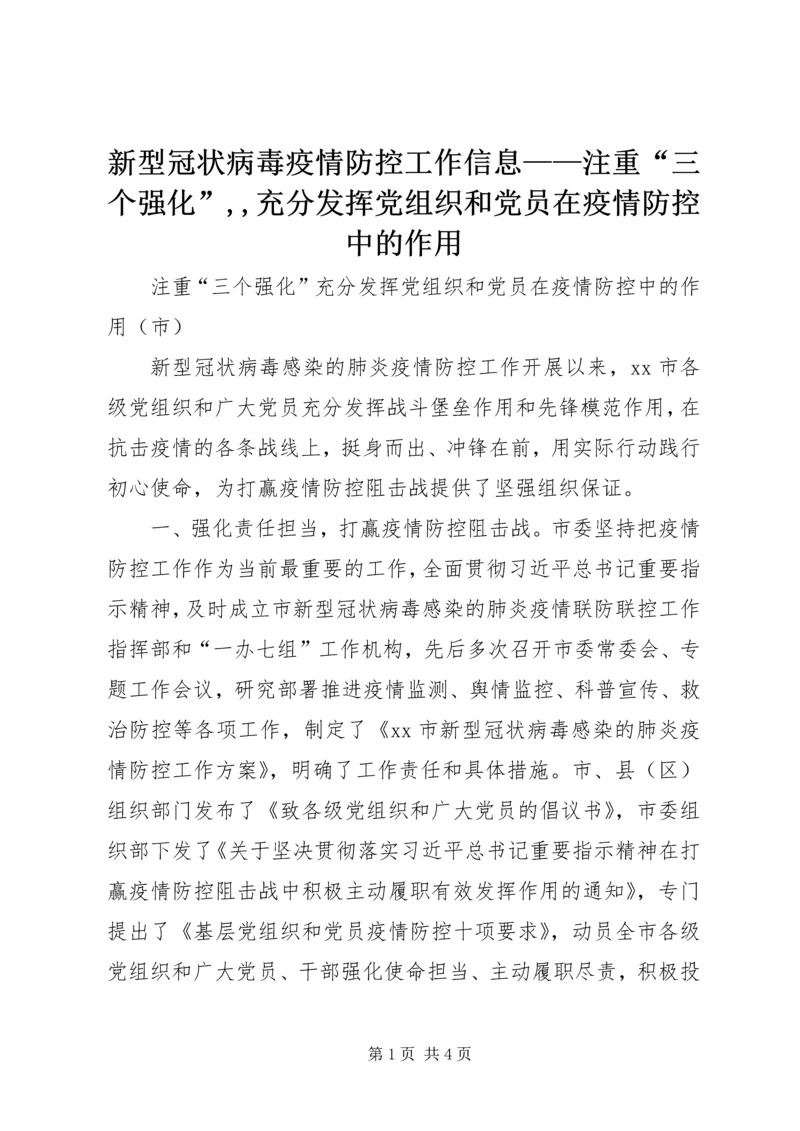 新型冠状病毒疫情防控工作信息——注重“三个强化”,,充分发挥党组织和党员在疫情防控中的作用.docx