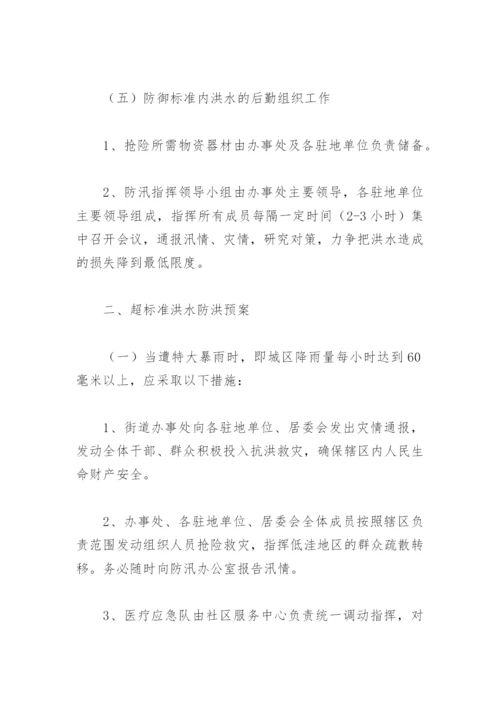 街道办事处防汛应急预案(精选4篇).docx