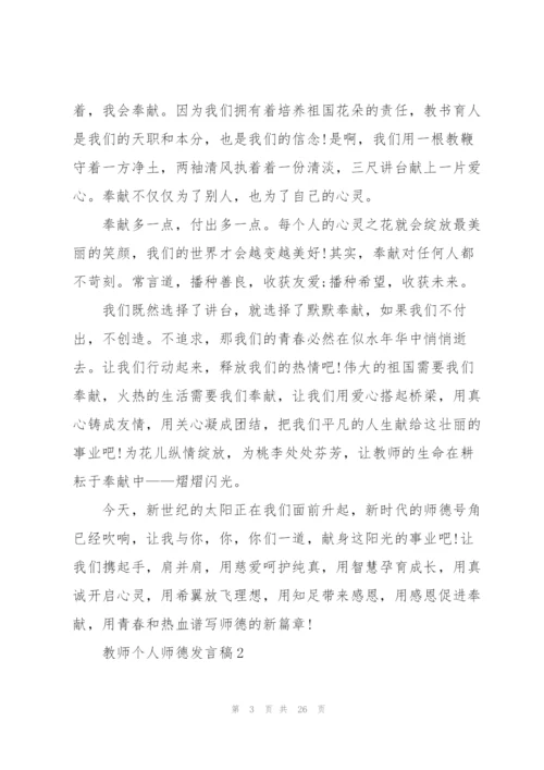 教师个人师德发言稿范文10篇.docx