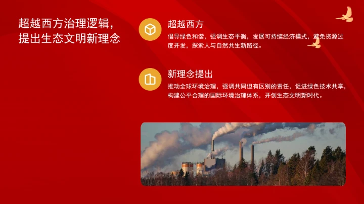 深刻领悟重要领导生态文明思想的世界意义ppt课件