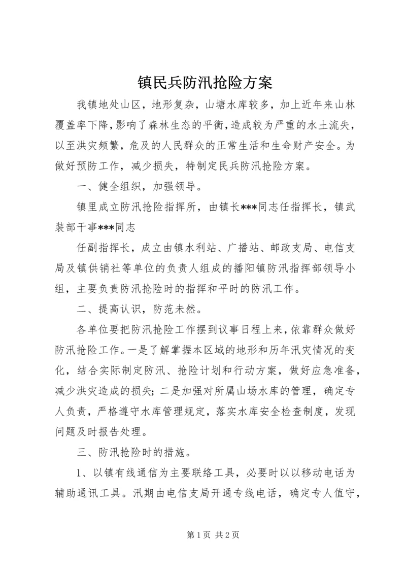 镇民兵防汛抢险方案 (4).docx