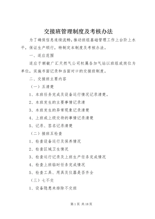 交接班管理制度及考核办法.docx