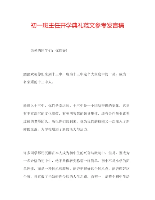 精编初一班主任开学典礼范文参考发言稿.docx