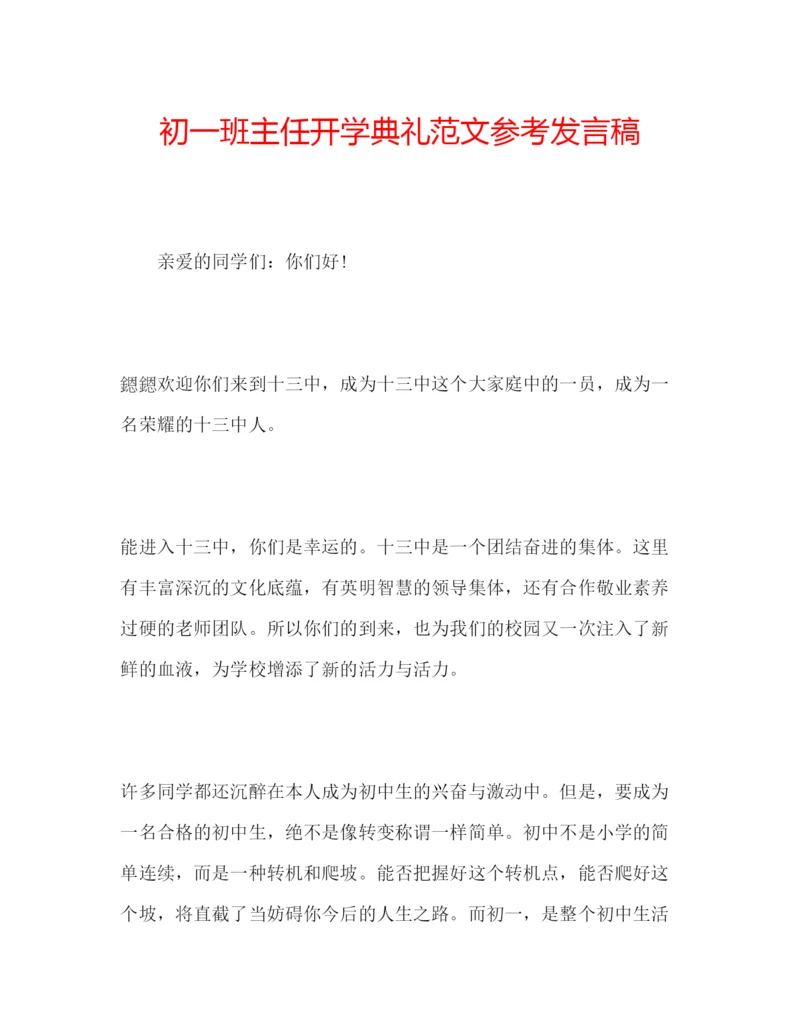 精编初一班主任开学典礼范文参考发言稿.docx