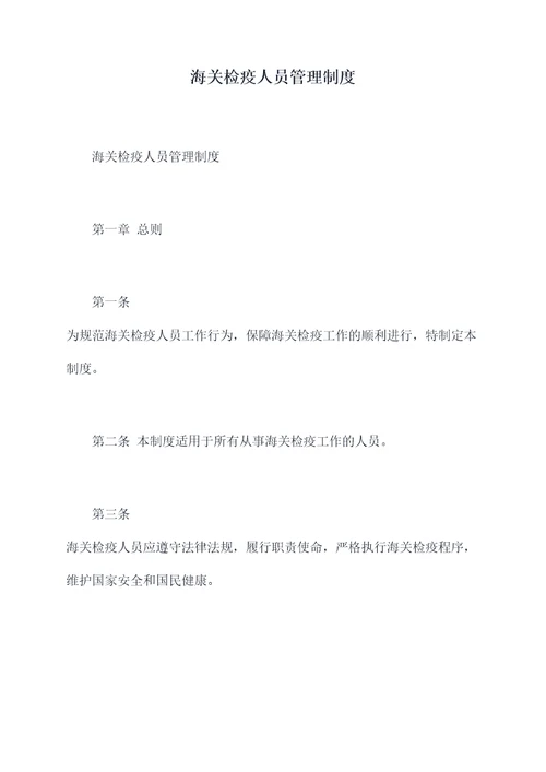 海关检疫人员管理制度