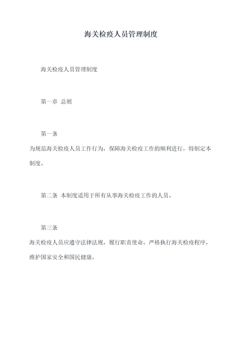 海关检疫人员管理制度