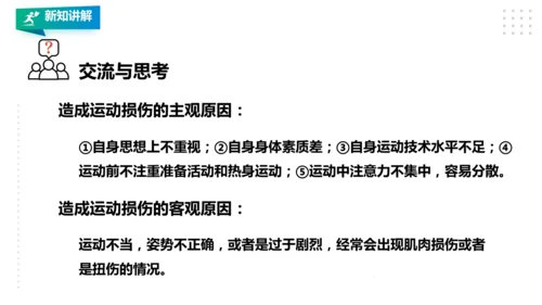 人教八年级 第一章《体育与健康理论知识》第二课时