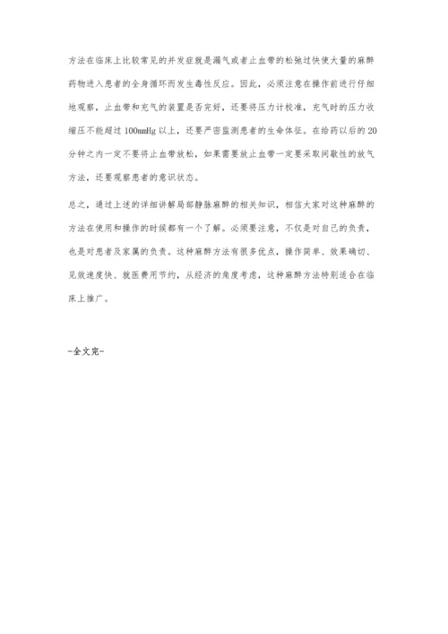 什么时候应用静脉局部麻醉.docx