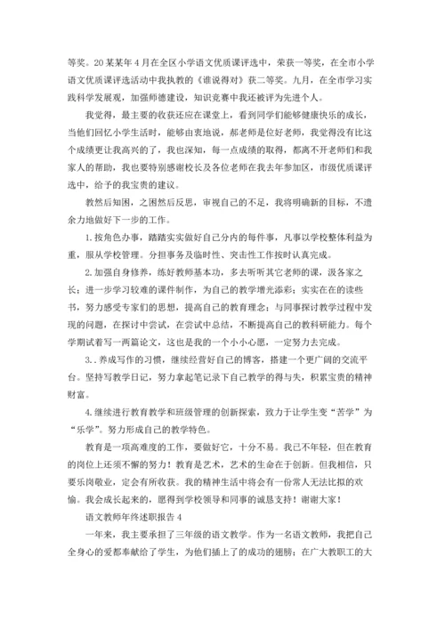 语文教师年终述职报告.docx