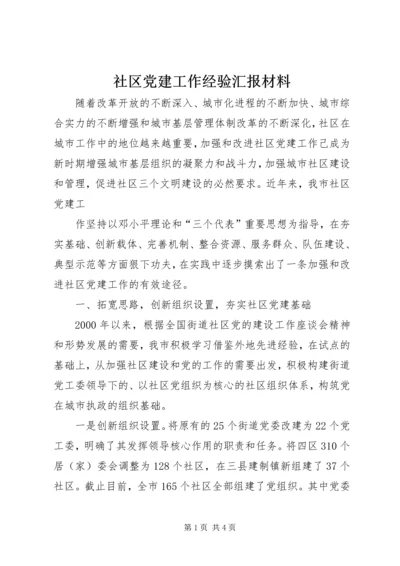 社区党建工作经验汇报材料 (10).docx