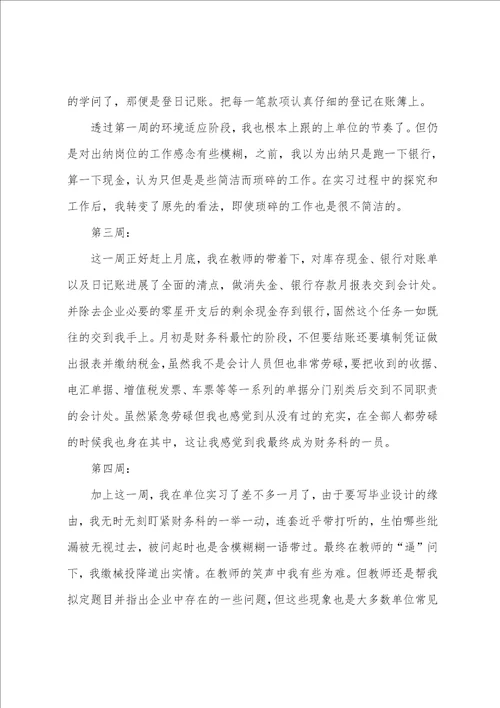 关于出纳实习周记范文集锦七篇