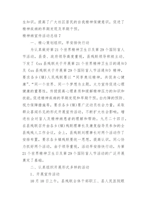 精神病宣传活动总结.docx