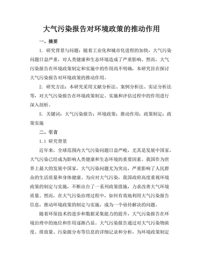 大气污染报告对环境政策的推动作用