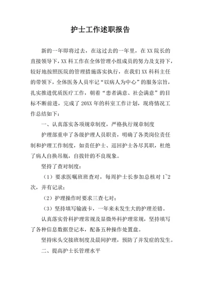 护士工作述职报告