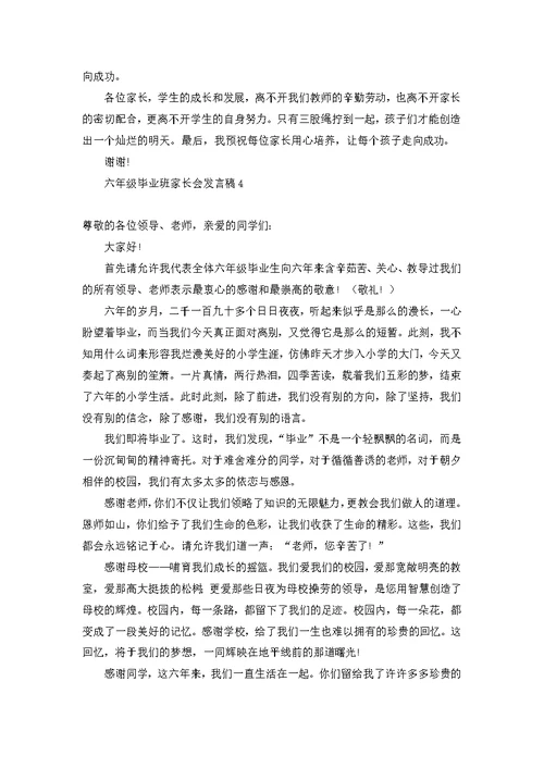 六年级毕业班家长会发言稿 (2)