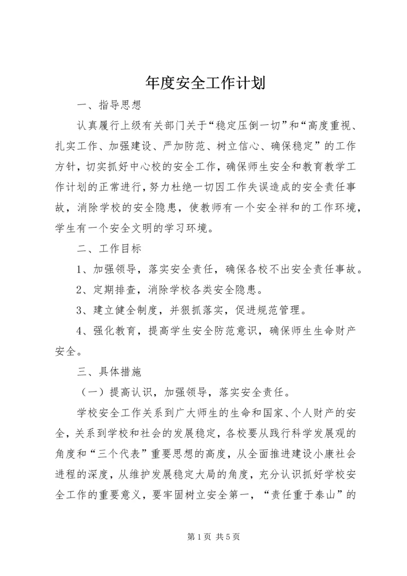 年度安全工作计划 (5).docx