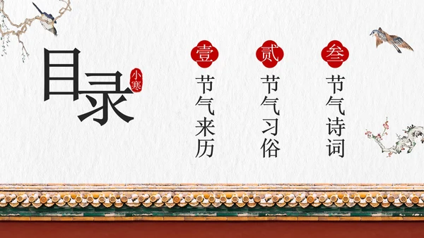 国风插画素材小寒科普教育主题班会PPT模板