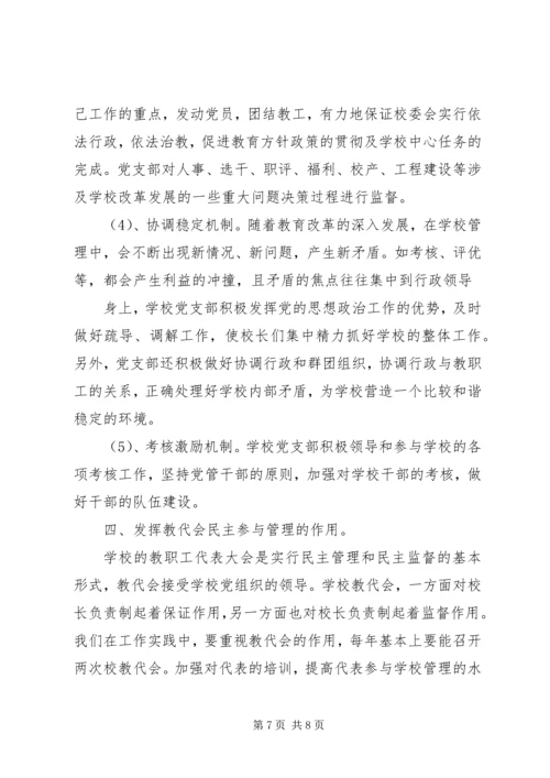 学校党支部政治核心作用 (4).docx