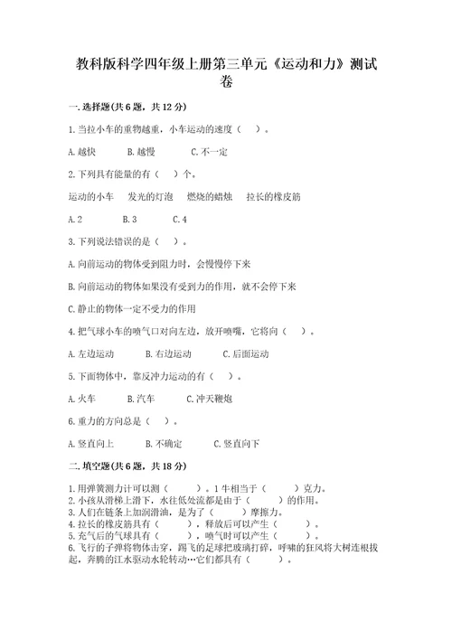 教科版科学四年级上册第三单元运动和力测试卷精品黄金题型