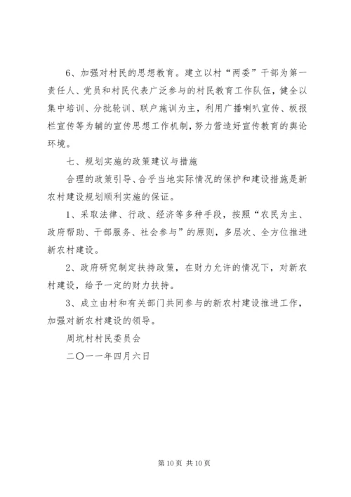 精选新农村建设规划方案三篇.docx