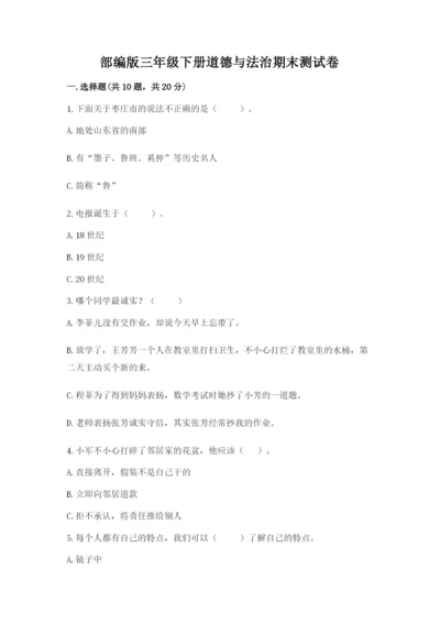 部编版三年级下册道德与法治期末测试卷精品（各地真题）.docx