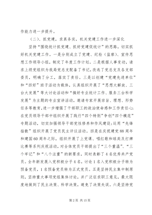 县统计局的工作报告范文.docx