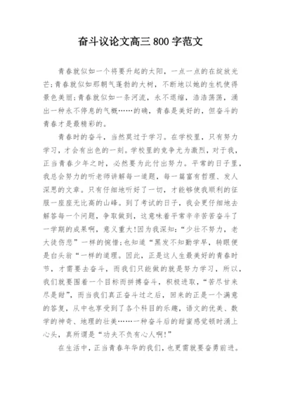 奋斗议论文高三800字范文.docx