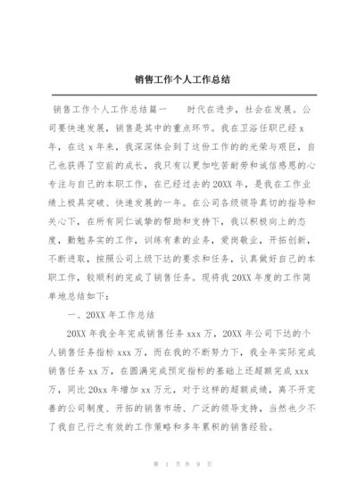 销售工作个人工作总结.docx