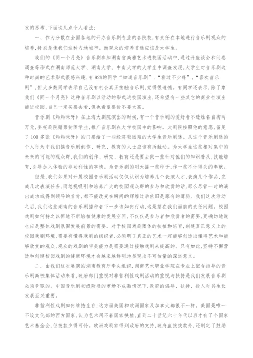 关于湖南校园音乐剧现象引发的思考.docx