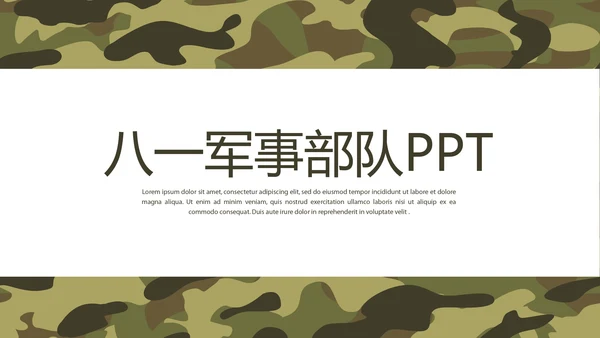 八一军事部队动态PPT