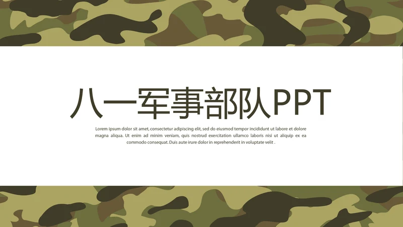 八一军事部队动态PPT