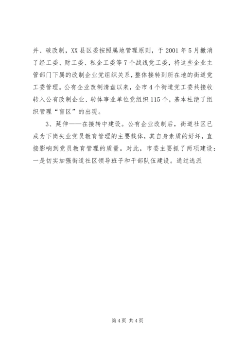 对下岗失业党员教育管理的调查与思考 (7).docx