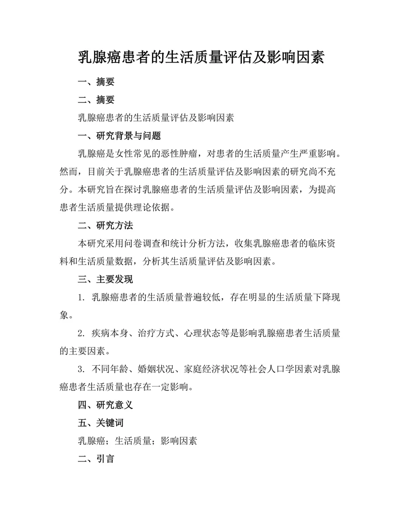 乳腺癌患者的生活质量评估及影响因素