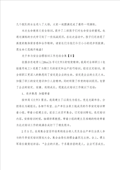 关于参加安全管理培训工作总结