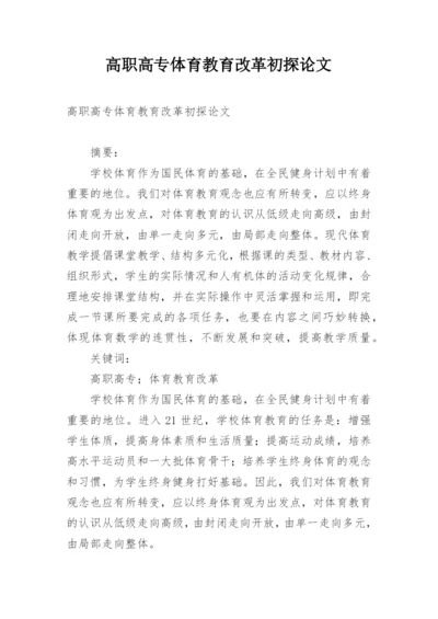 高职高专体育教育改革初探论文.docx