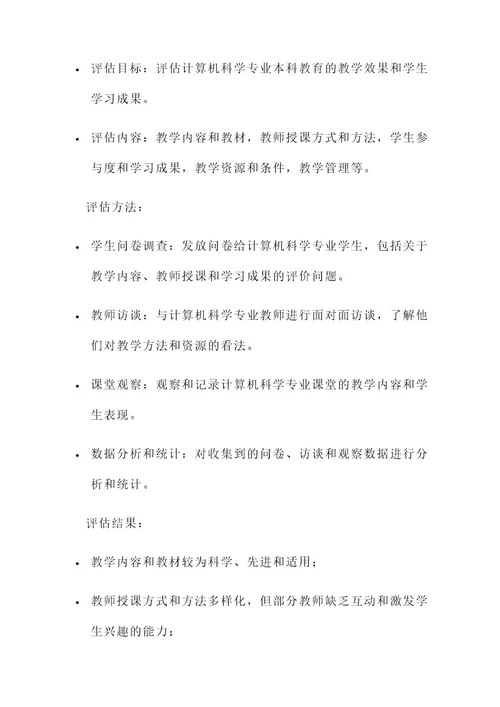 本科教育教学审核评估方案