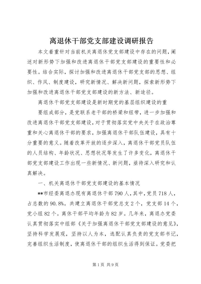 离退休干部党支部建设调研报告 (7).docx