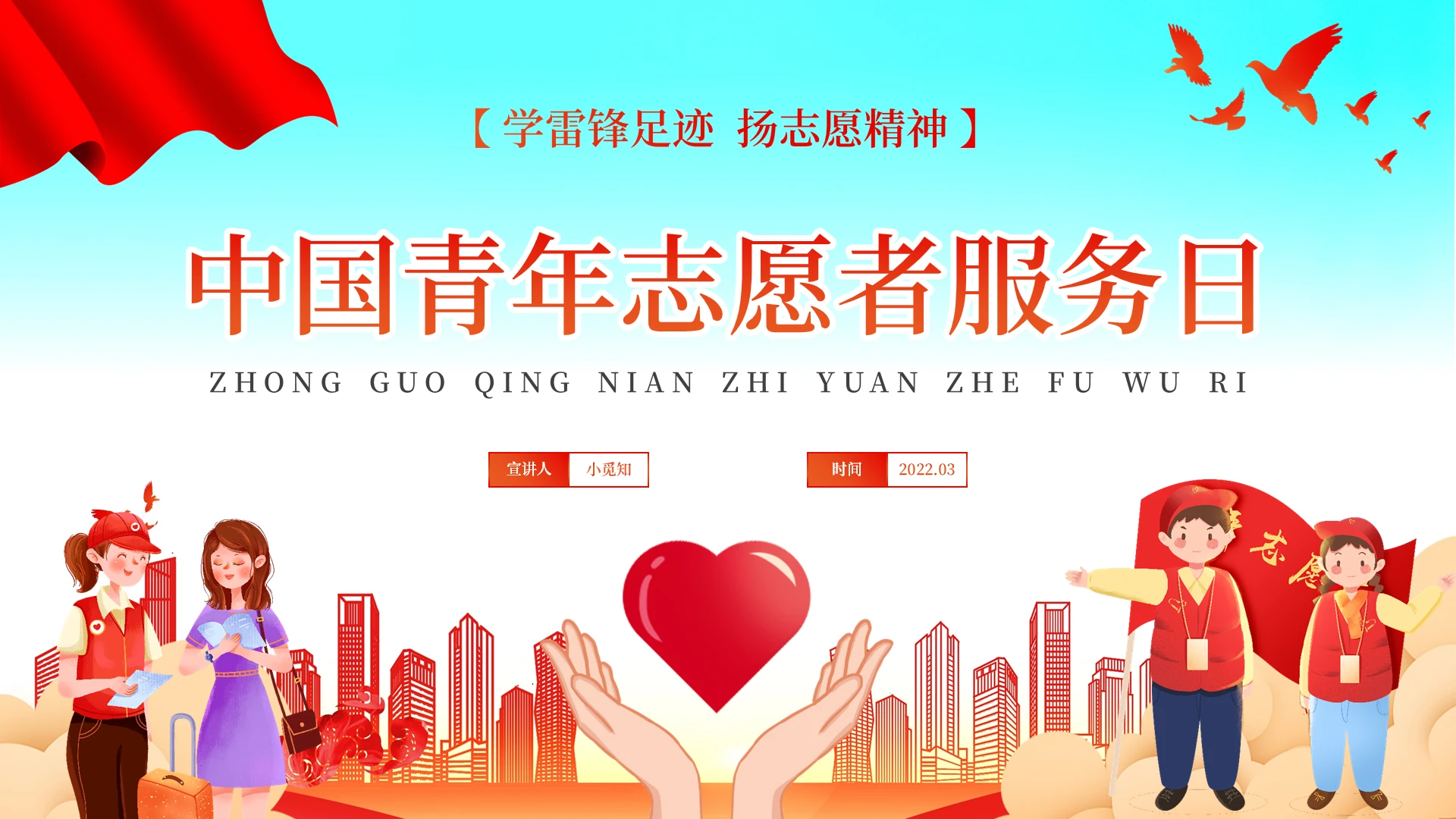 红色卡通中国青年志愿者服务日