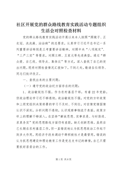 社区开展党的群众路线教育实践活动专题组织生活会对照检查材料 (2).docx