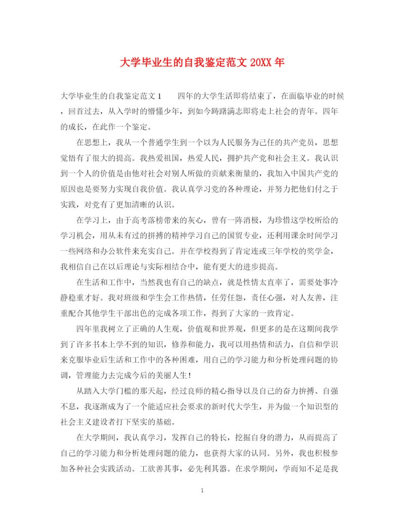 精编之大学毕业生的自我鉴定范文3.docx